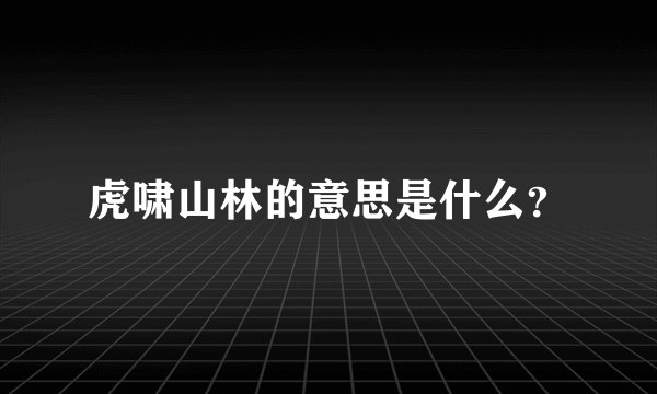 虎啸山林的意思是什么？