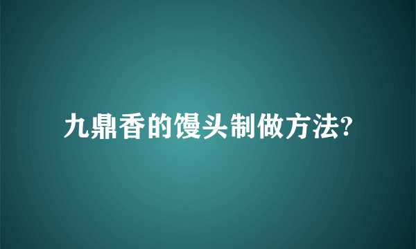 九鼎香的馒头制做方法?
