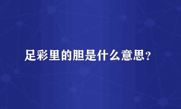 足彩里的胆是什么意思?