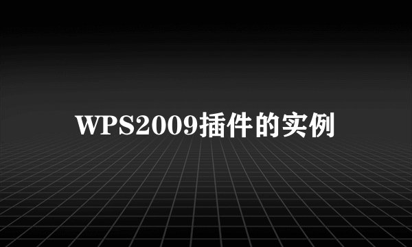 WPS2009插件的实例