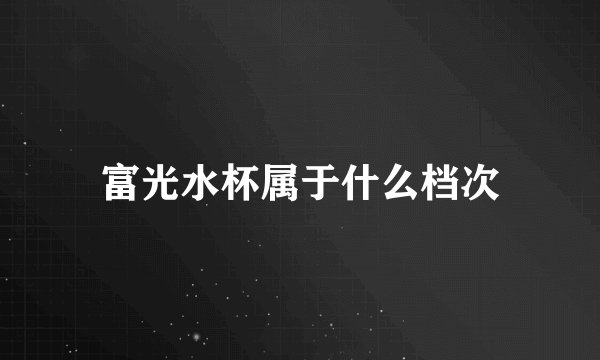 富光水杯属于什么档次