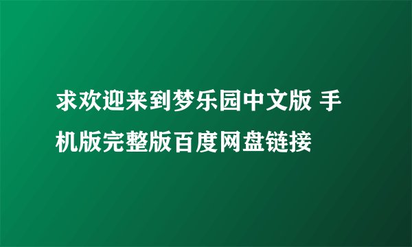 求欢迎来到梦乐园中文版 手机版完整版百度网盘链接