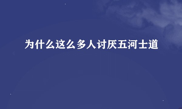 为什么这么多人讨厌五河士道