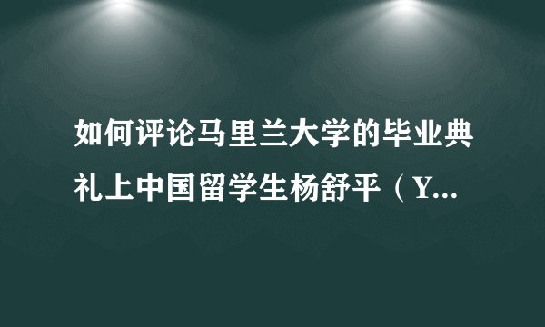 如何评论马里兰大学的毕业典礼上中国留学生杨舒平（Yang Shuping）的发言？