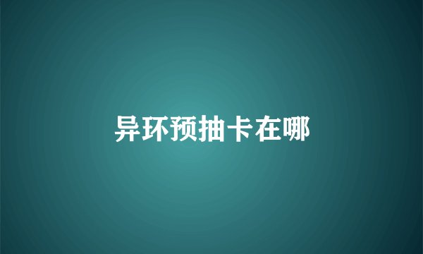 异环预抽卡在哪
