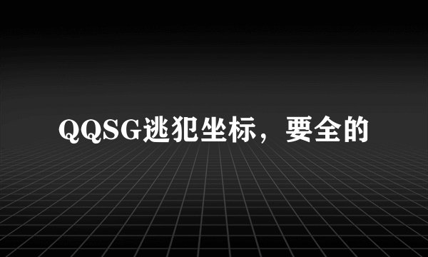 QQSG逃犯坐标，要全的
