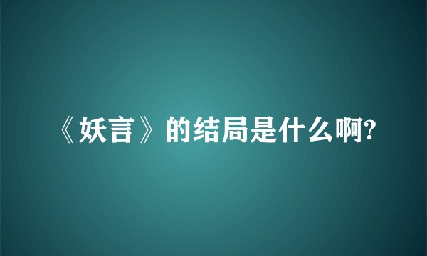 《妖言》的结局是什么啊?