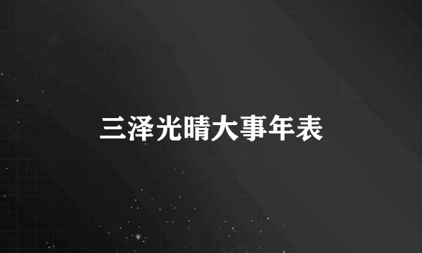 三泽光晴大事年表