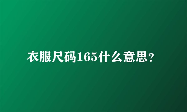 衣服尺码165什么意思？