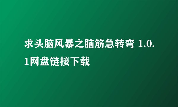 求头脑风暴之脑筋急转弯 1.0.1网盘链接下载