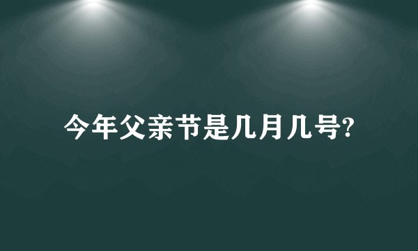 今年父亲节是几月几号?
