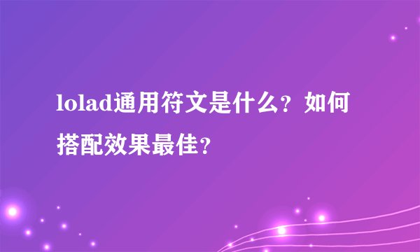 lolad通用符文是什么？如何搭配效果最佳？