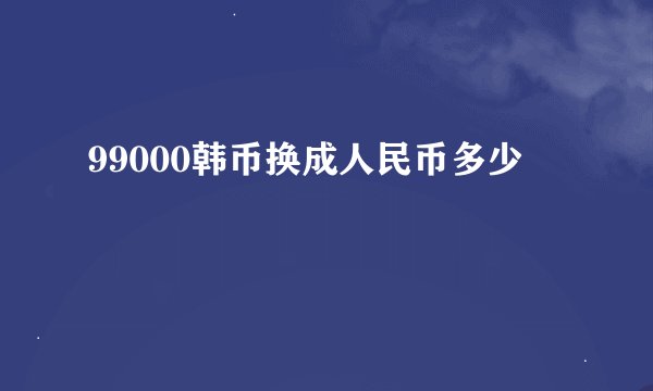 99000韩币换成人民币多少