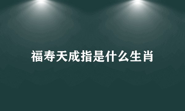 福寿天成指是什么生肖