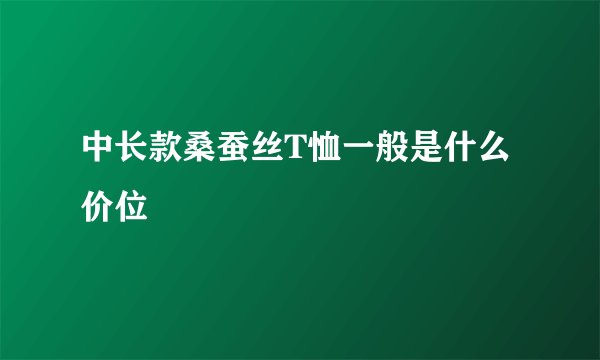 中长款桑蚕丝T恤一般是什么价位