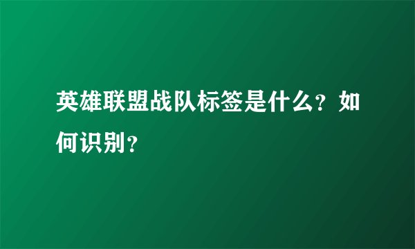 英雄联盟战队标签是什么？如何识别？