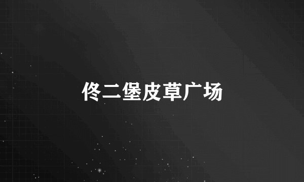 佟二堡皮草广场
