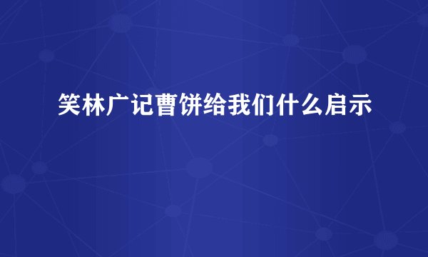 笑林广记曹饼给我们什么启示