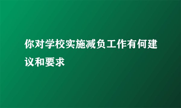你对学校实施减负工作有何建议和要求