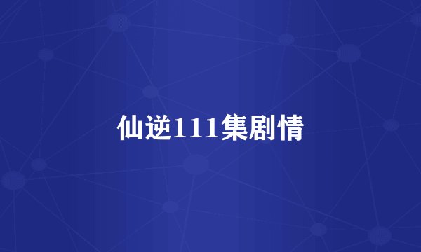 仙逆111集剧情