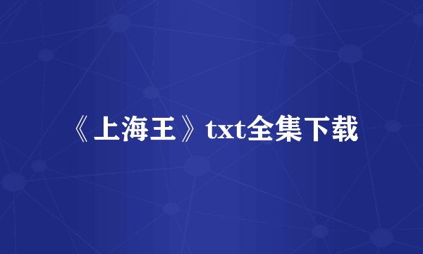 《上海王》txt全集下载