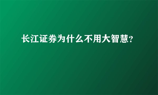 长江证券为什么不用大智慧？