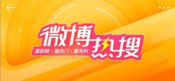 微博热搜停更一周