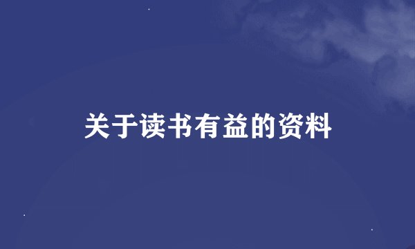 关于读书有益的资料