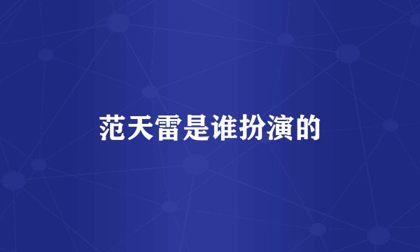 范天雷是谁扮演的
