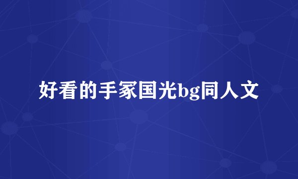 好看的手冢国光bg同人文