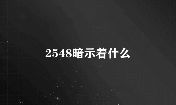 2548暗示着什么