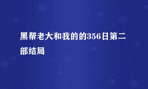 黑帮老大和我的的356日第二部结局