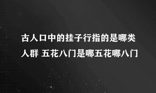 古人口中的挂子行指的是哪类人群 五花八门是哪五花哪八门