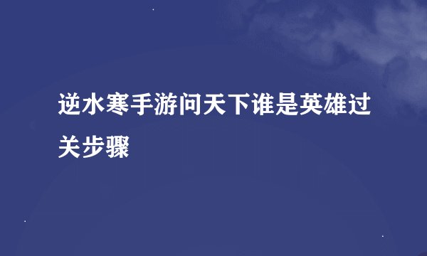 逆水寒手游问天下谁是英雄过关步骤