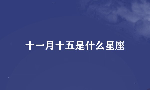 十一月十五是什么星座