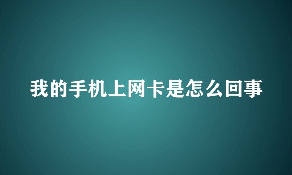 我的手机上网卡是怎么回事