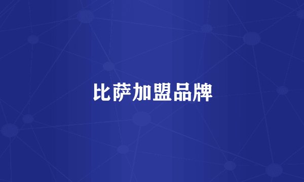 比萨加盟品牌
