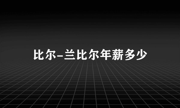 比尔-兰比尔年薪多少