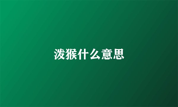 泼猴什么意思