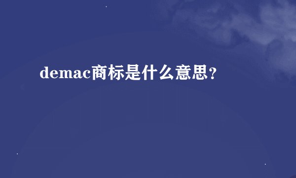 demac商标是什么意思？