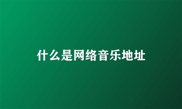 什么是网络音乐地址