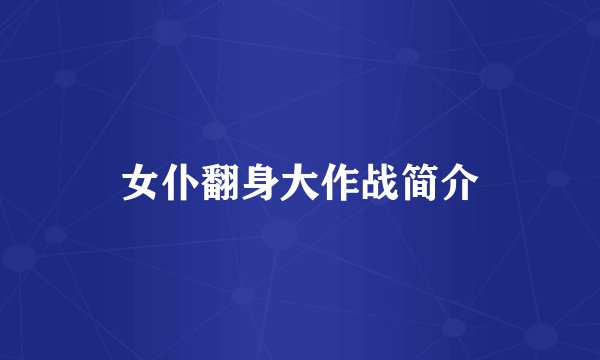 女仆翻身大作战简介