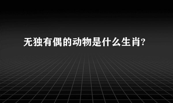 无独有偶的动物是什么生肖?
