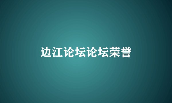 边江论坛论坛荣誉