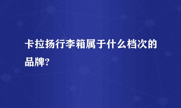 卡拉扬行李箱属于什么档次的品牌?