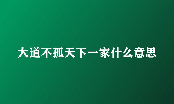 大道不孤天下一家什么意思