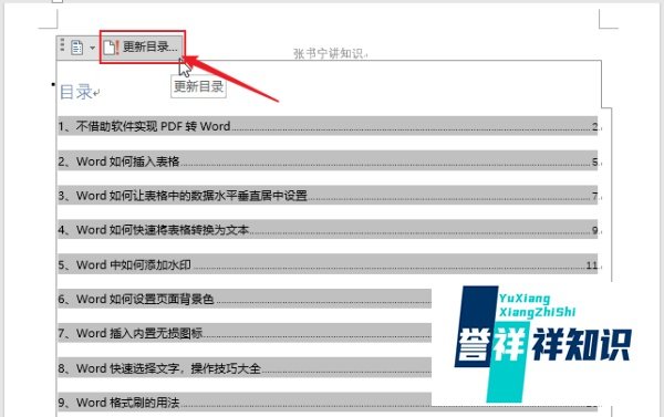 Word中如何更新目录