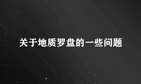 关于地质罗盘的一些问题