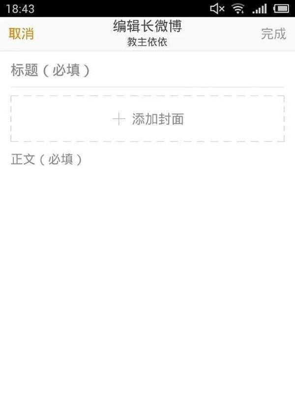 社交软件大全【1】：手机新浪微博怎么发长微博