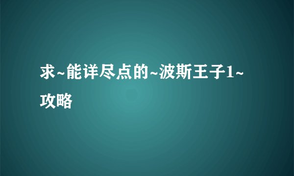 求~能详尽点的~波斯王子1~攻略